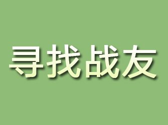 尼玛寻找战友